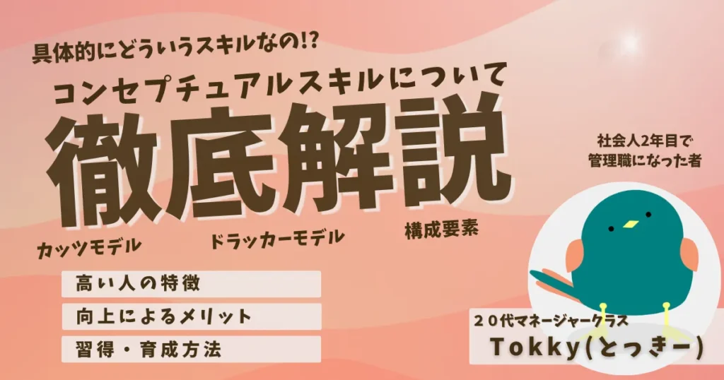 コンセプチュアルスキルとは？20代マネージャークラスが独自に体系的にまとめてみた！