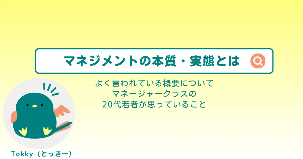 マネジメントの本質・実態とは？
