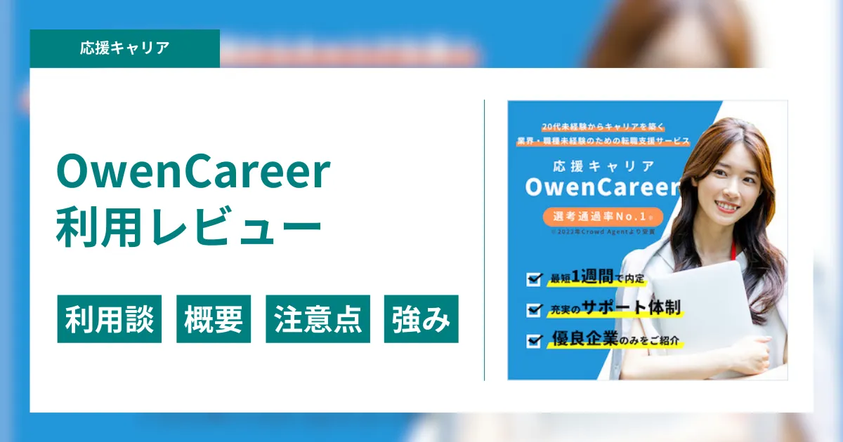 応援キャリア（OwenCareer）の特徴や概要は？実際に利用して徹底解析してみた！