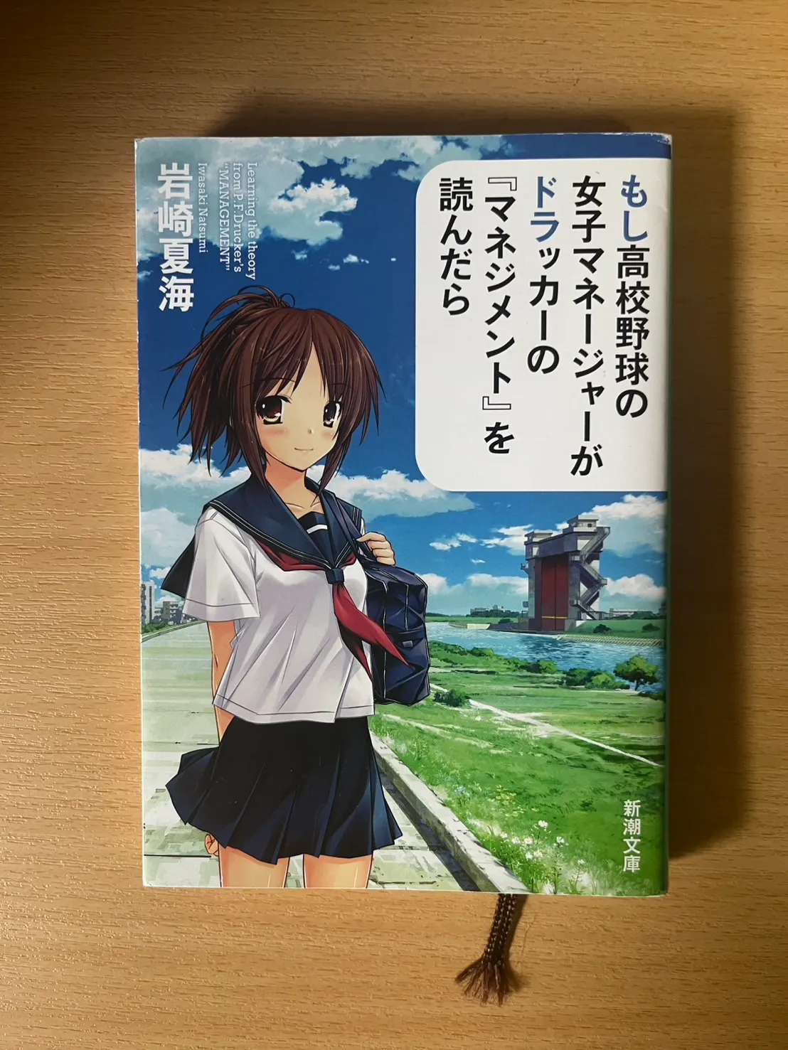 もし高校野球の女子マネージャーがドラッカーの『マネジメント』を読んだら