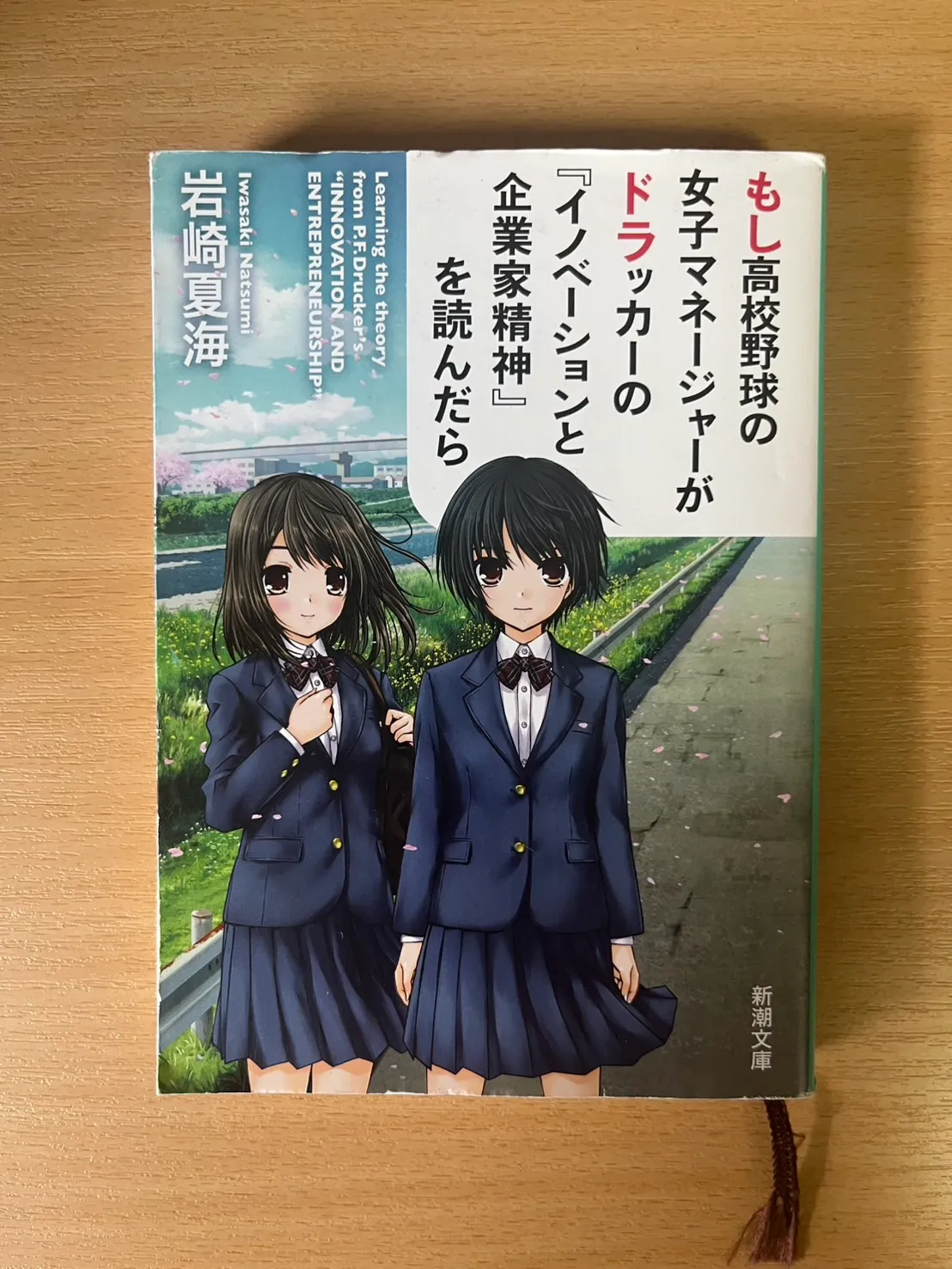 もし高校野球の女子マネージャーがドラッカーの『イノベーションと企業家精神』を読んだら