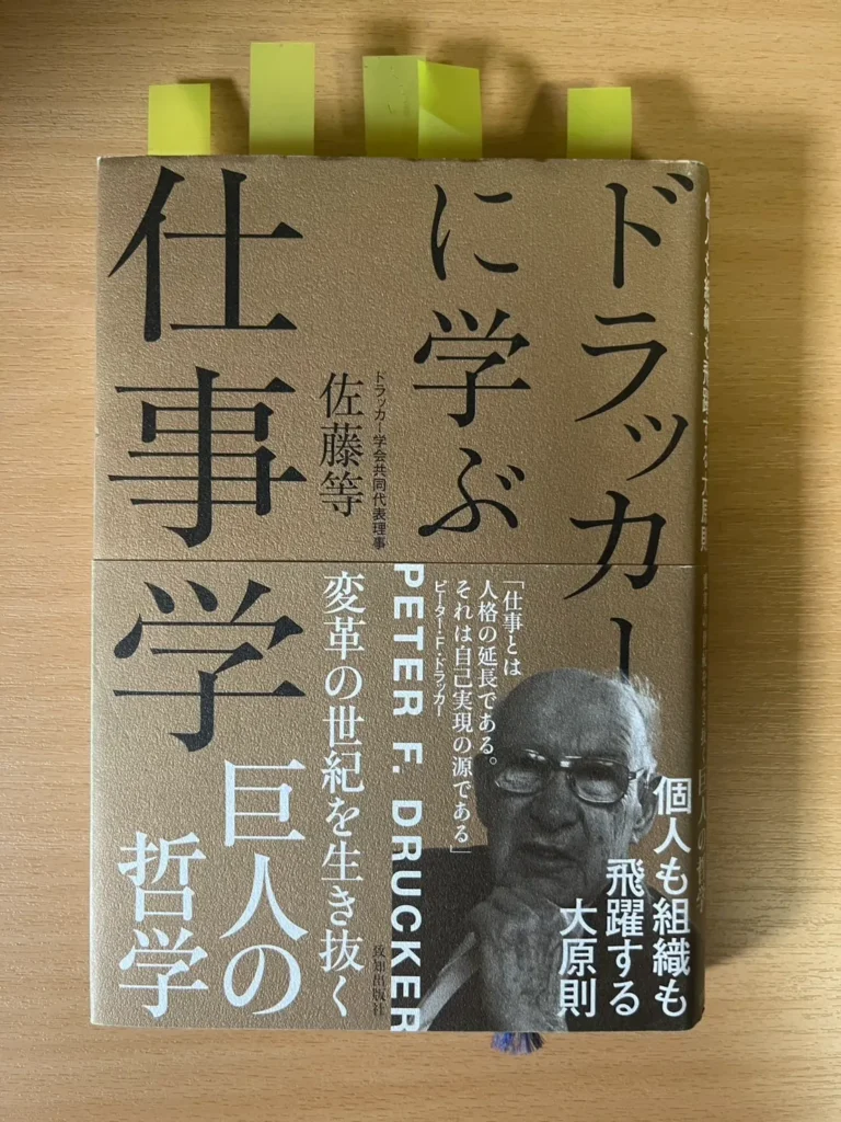 ドラッカーから学ぶ仕事術