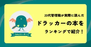ドラッカーの本で読むべきおすすめは？20代管理職が実際に読んだものをランキング形式でまとめてみた！