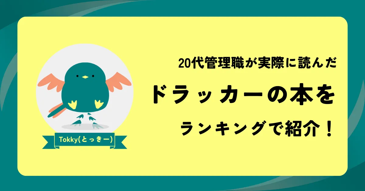 ドラッカーの本で読むべきおすすめは？20代管理職が実際に読んだものをランキング形式でまとめてみた！