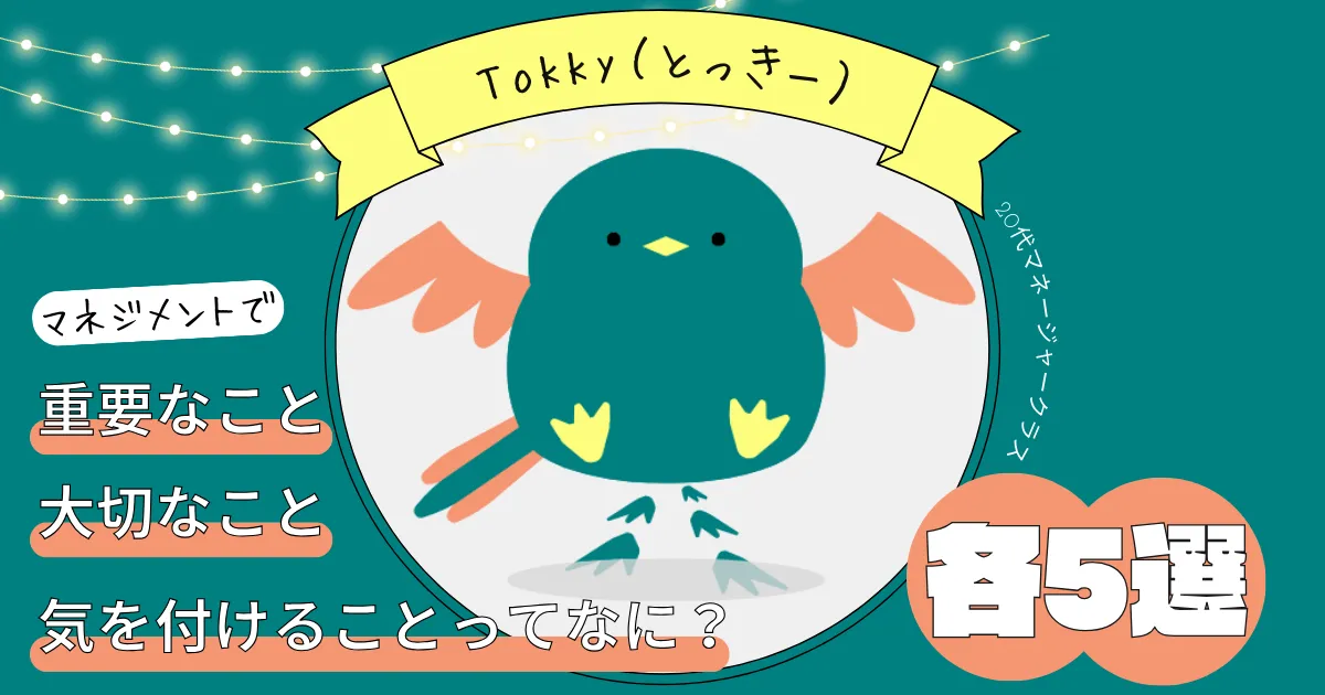 マネジメントで重要なこと・大切なこと・気を付けること（注意点）は？20代マネージャークラスが体系的に解説！