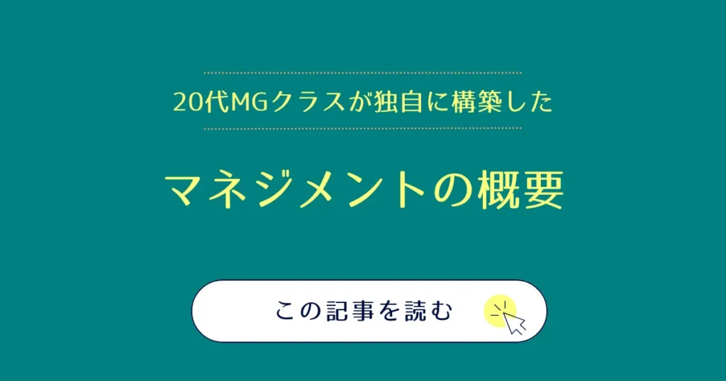 マネジメントとは？