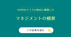 マネジメントとは?