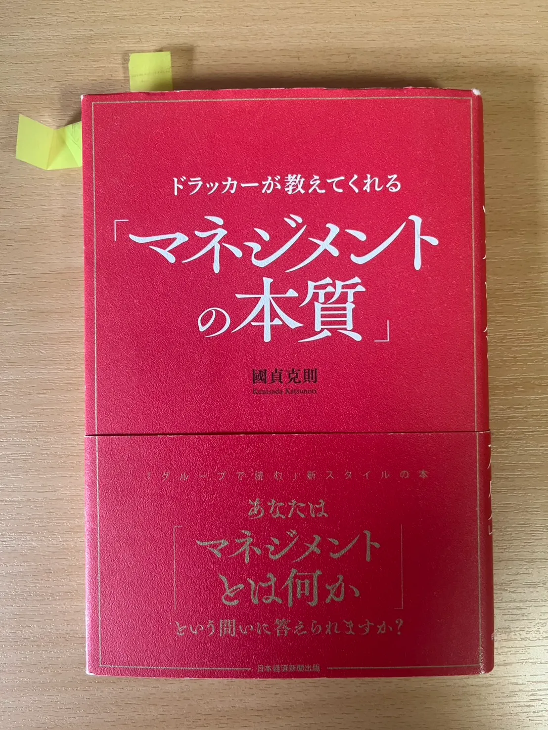 マネジメントの本質