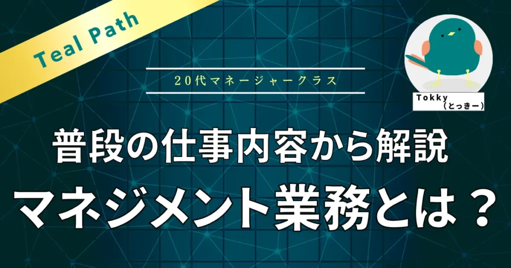 マネジメント業務とは？