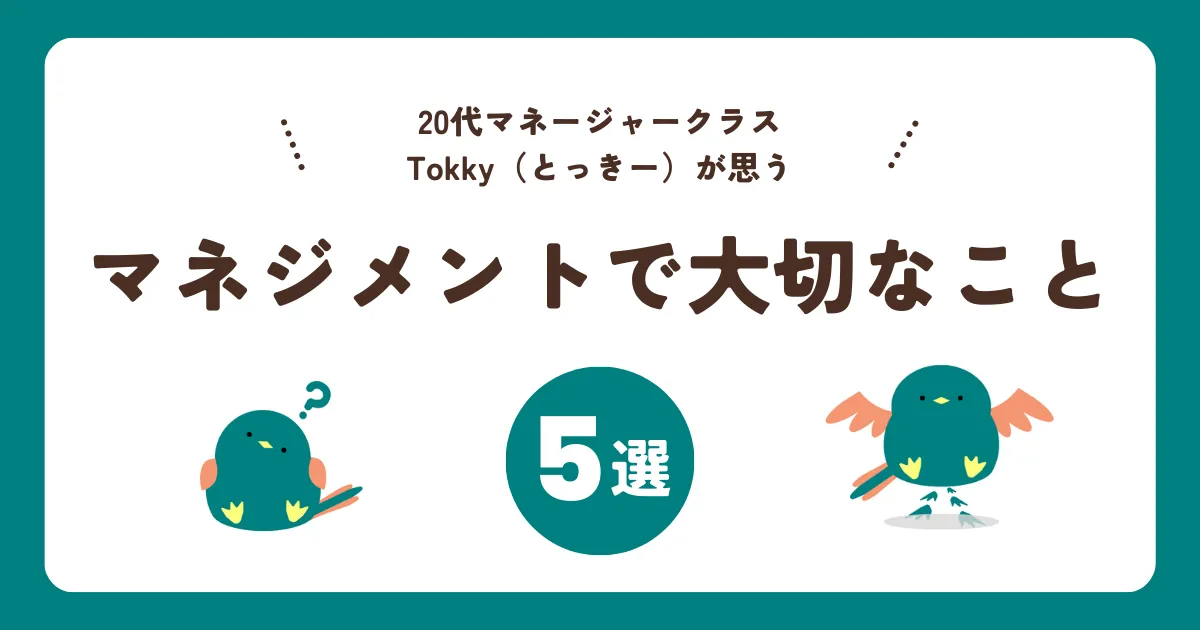 マネジメントで大切なことは？20代マネージャークラスが体系的に解説！