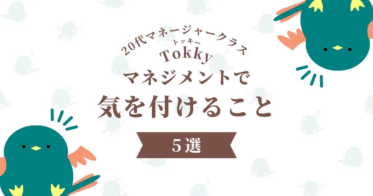 マネジメントで気を付けること（注意点）は？