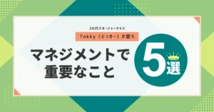 マネジメントで重要なことは?