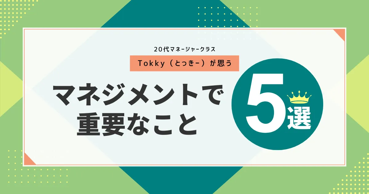 マネジメントで重要なことは？
