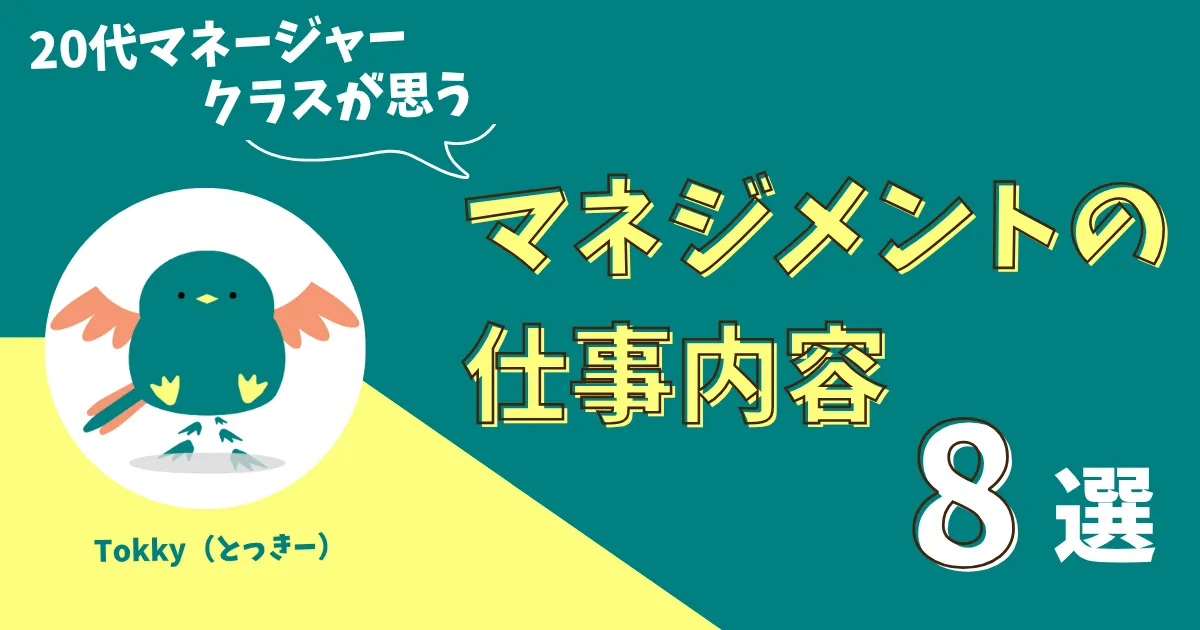 マネジメントの仕事とは？20代マネージャークラスが独自の理論から体系的に解説！