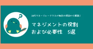 マネジメントの役割や必要性は？20代マネージャークラスが独自の理論から解説！