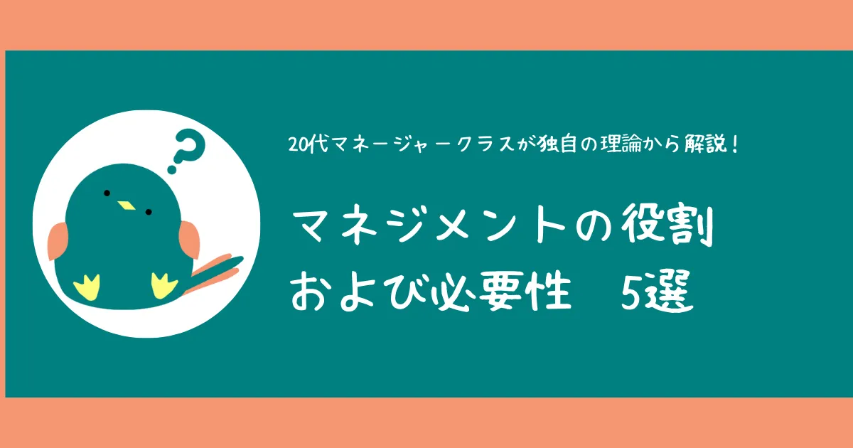 マネジメントの役割や必要性は？20代マネージャークラスが独自の理論から解説！