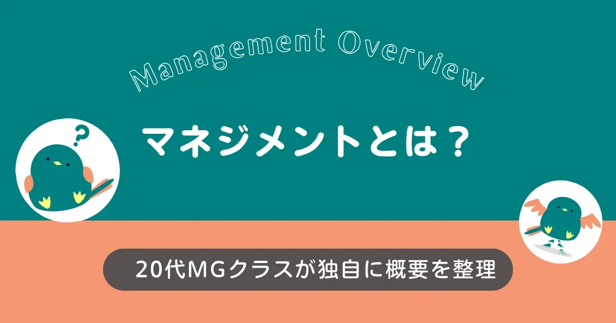 マネジメントとは？社会人2年目でマネージャークラスになった20代が独自に概要を体系的にまとめてみた！