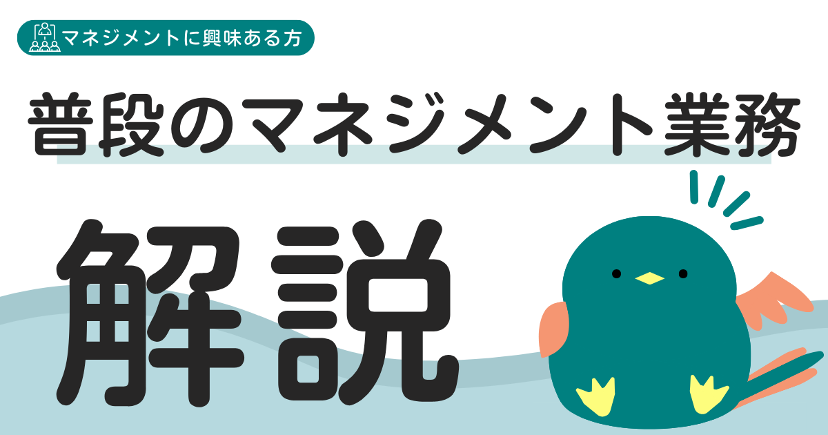 マネジメント業務とは?20代マネージャークラスが独自に整理したマネジメントの種類から解説!
