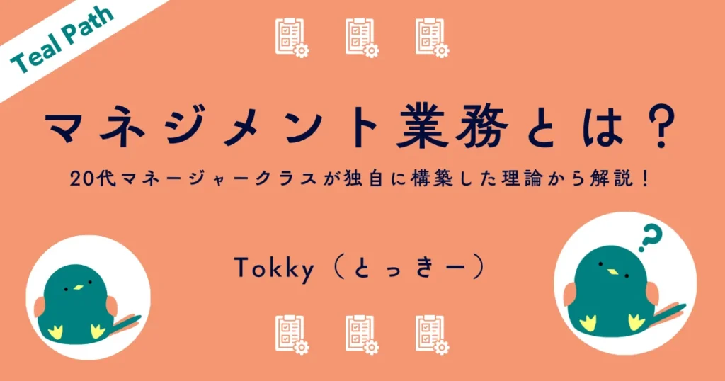 マネジメント業務とは？20代マネージャークラスが独自に整理したマネジメントの種類から解説！