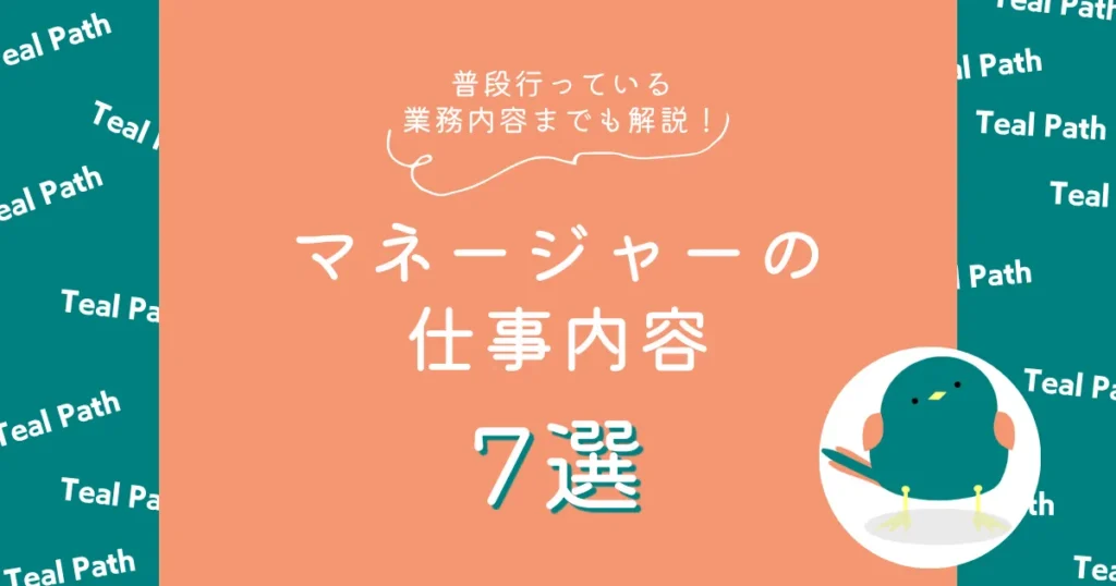 マネージャーの仕事や業務とは？社会人2年目でマネージャークラスになった20代若者が普段行っていることから解説！