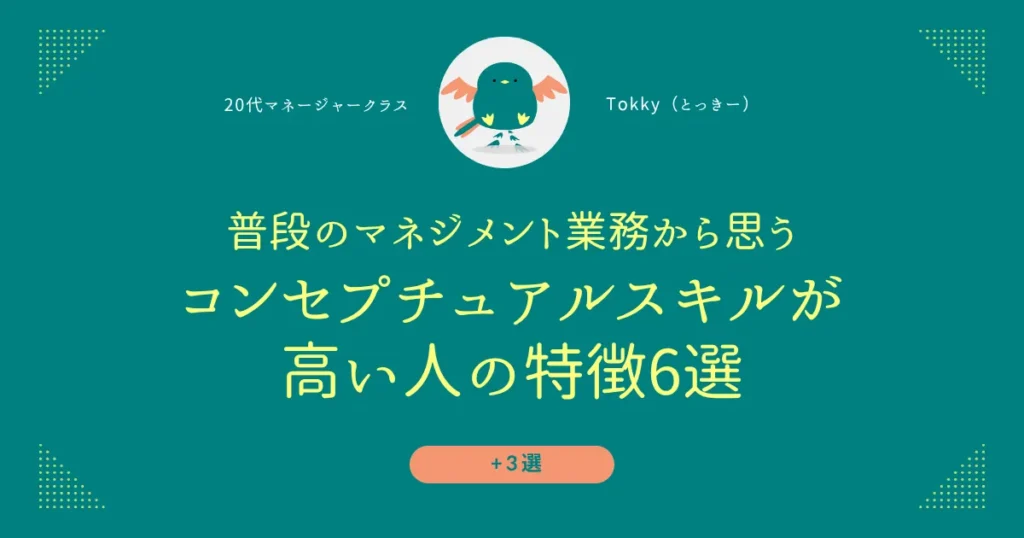 コンセプチュアルスキルが高い人の具体的な特徴は？20代マネージャークラスが普段の業務から思う例をご紹介！