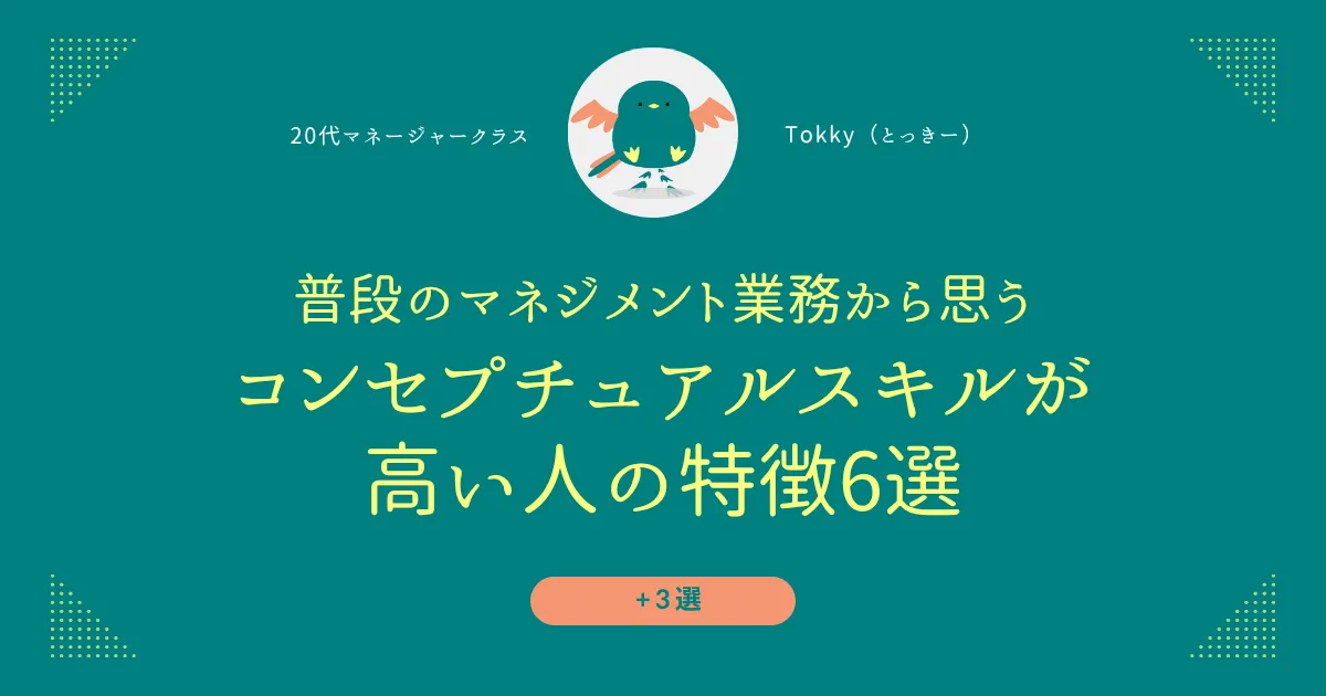 コンセプチュアルスキルが高い人の具体的な特徴は？20代マネージャークラスが普段の業務から思う例をご紹介！