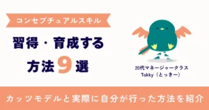 コンセプチュアルスキルの具体的な習得・育成方法は？カッツモデルと20代マネージャークラスが実際に行った方法をご紹介！