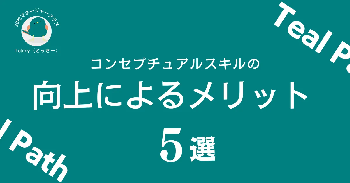 コンセプチュアルスキルの向上によるメリットは？社会人2年目でマネージャークラスになった20代若者が解説！