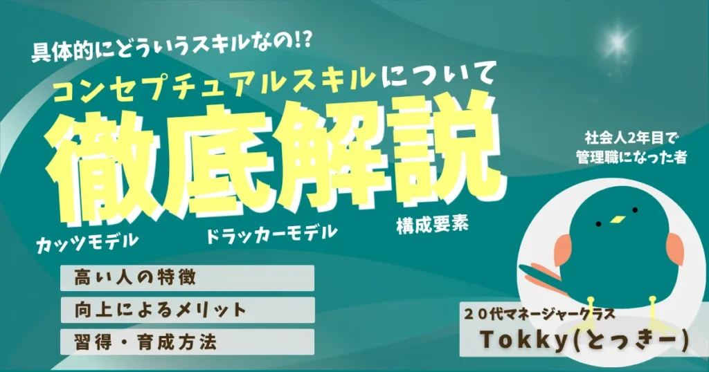 コンセプチュアルスキルとは？20代マネージャークラスが独自に体系的にまとめてみた！